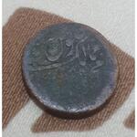 سکه فلوس مسی قاجاری