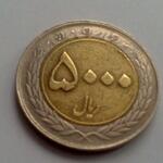 سکه 5000 ریال وحدت دورنگ