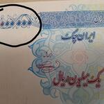 اسکناس صدهزار تومانی ارور
