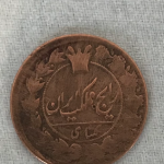 قیمت گذاری سکه یک شاهی دوره ناصری