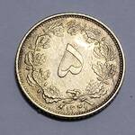 سکه 5 دینار 1321