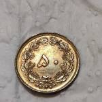 سکه 50 دینار 2537