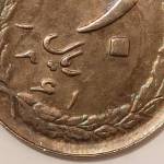 بررسی و اظهار نظر سکه 10 ریال 1361