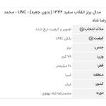 علت تفاوت وزنی بعضی از مدال و یادبودها