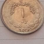 تعیین درجه کیفیت 1 ریال محمدرضا شاه - آریامهر