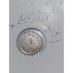 سکه ۵ ریالی مصدقی بدون تاریخ و یک ریالی ارور تا ریخ