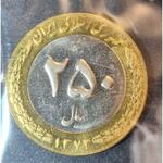 وجود یه منطقه با رنگ متفاوت در سکه بانکی 250 ریالی
