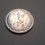 سکه 10 ریال 1367 