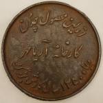 ارزش مدال یادبود اولین محصول چدن کارخانه آریامهر