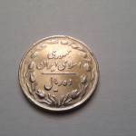 سکه 10 ریال 1365