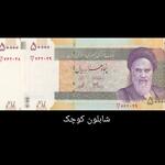 ارور شابلون بزرگ کوچک در اسکناس پنج هزاری