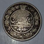سکه 50 دینار 1321
