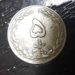 سکه پنج ریالی ۱۳۵۹