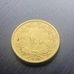 تعیین کیفیت و قیمت سکه دیناری پهلوی اول