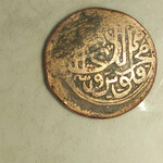 سکه فلوس سال ۱۲۸۳