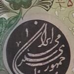 اسکناس 1000 بارگاهی