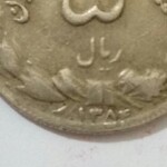 سکه ۵ ریالی پهلوی ارور تاریخ