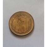 سکه ۵۰ ریالی سال ۶۴