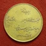 اصالت و قیمت سکه یادبود تاجگذاری