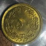 سکه ۵۰ دینار 1358