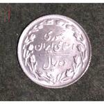 سکه ۱۰ ریال سال ۵۸