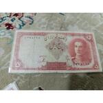 اسکناس پنج ریال محمد رضا شاه
