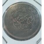 سکه دو شاهی ناصری