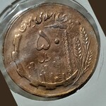 سکه 50 ریالی 60 دور جمهوری