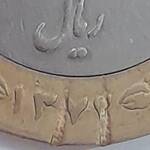 ضرب اشتباه ۲۵۰ ریال جمهوری