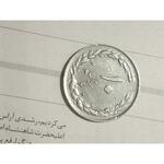 کیفیت گذاری و تایید ارور سکه های پهلوی