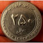 اصالت و قیمت سکه 250 ریالی