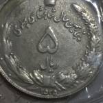 اصالت سکه ۵ریالی
