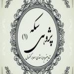 دانلود کتاب سکه پژوهی صابر کهنسال