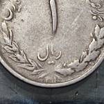 سکه یک ریالی مصدق