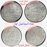 محل ضرب دو سکه شاه اسماعیل اول