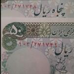 اسکناس 50ریالی 