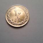 سکه 10 ریال 1365