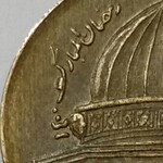  سکه ۱ ریالی قدس چند ارور