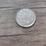 اصالت و قیمت 50 دیناری برنز 1358