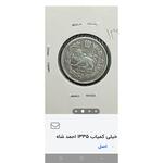 سکه پانصددیناری احمدشاه