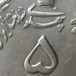 ارزش سکه ضرب مکرر