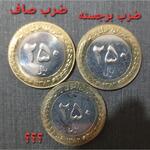 نوع واریته ۲۵۰ریالی بایمتال ۱۳۸۲