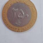 ضرب اشتباه ۲۵۰ ریال جمهوری