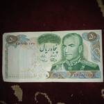 اسکناس پنجاه ریالی پهلوي دوم 