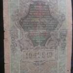 اصالت اسکناس 10 روبل 1909
