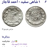 سکه نایاب شاهی احمد شاه قاجار