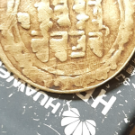 اصالت سکه چکشی