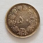 سکه پنجاه دیناری و دوریالی