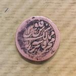 اصالت سکه چکشی مسی