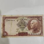 اسکناس 5 ریال رضا شاه